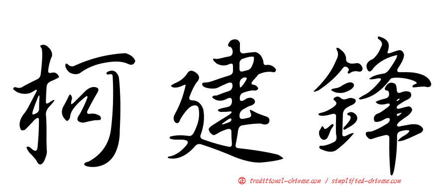 柯建鋒