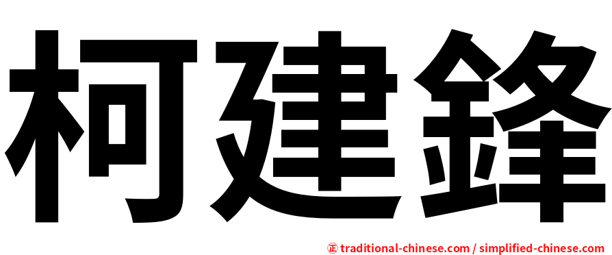柯建鋒