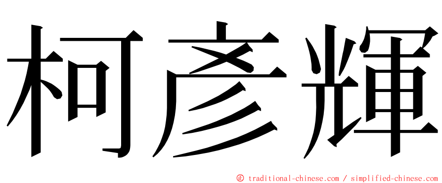 柯彥輝 ming font