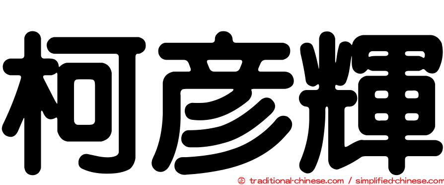 柯彥輝