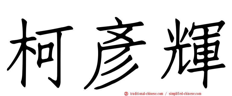 柯彥輝