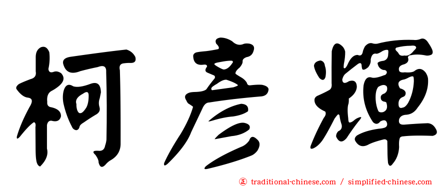 柯彥輝