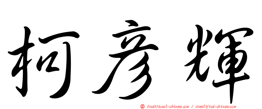 柯彥輝
