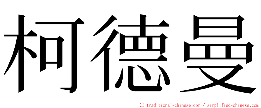 柯德曼 ming font