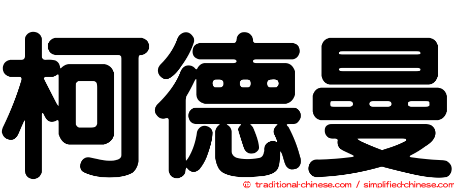 柯德曼