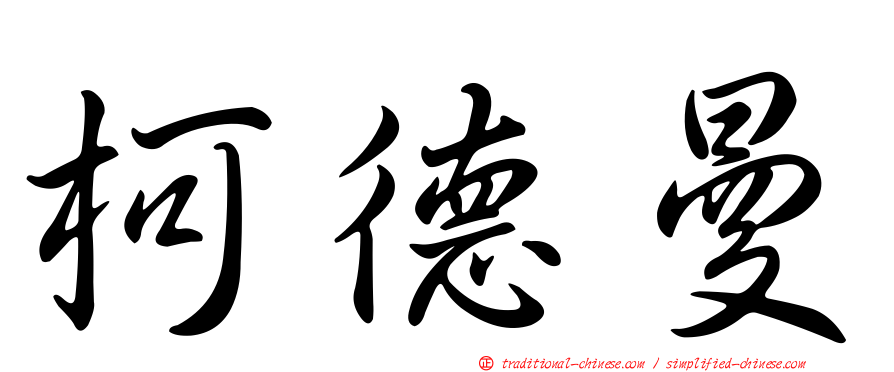 柯德曼
