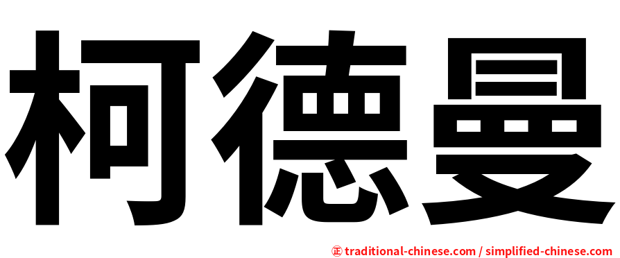 柯德曼