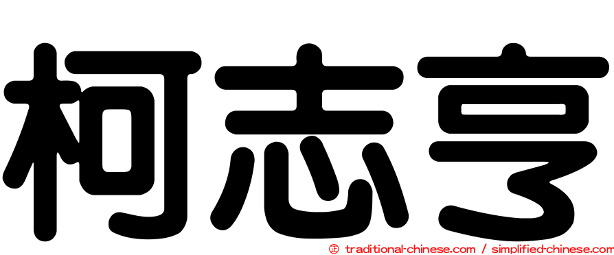 柯志亨