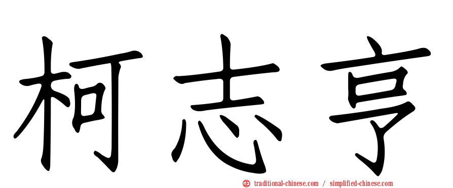 柯志亨