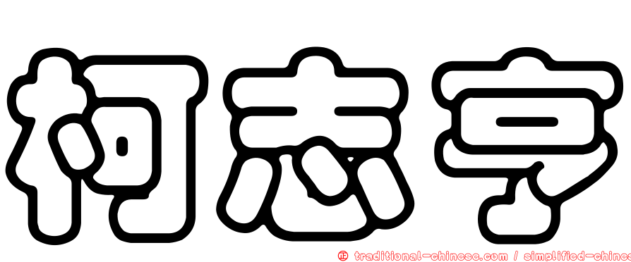 柯志亨