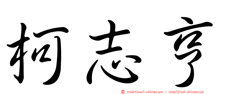 柯志亨