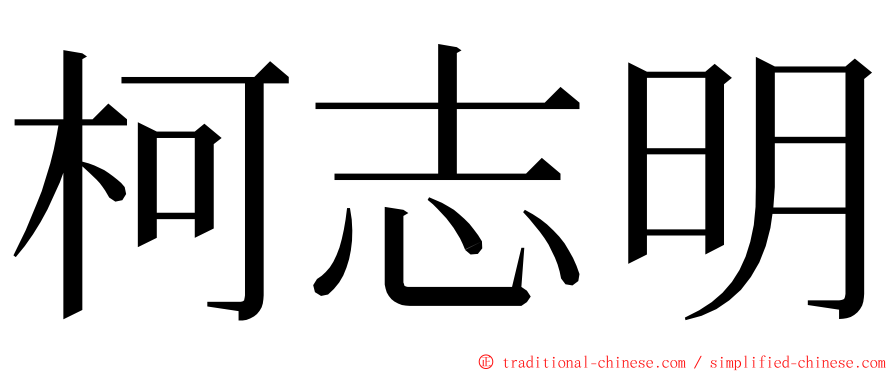 柯志明 ming font