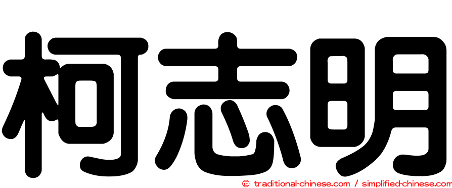 柯志明