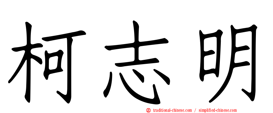 柯志明