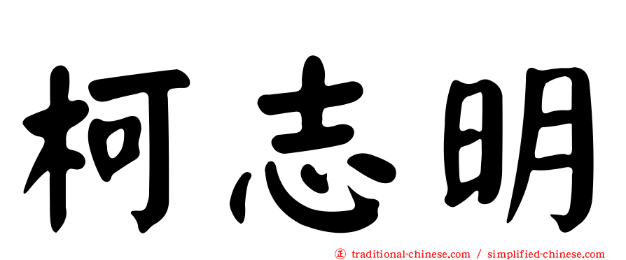 柯志明