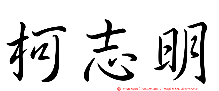 柯志明