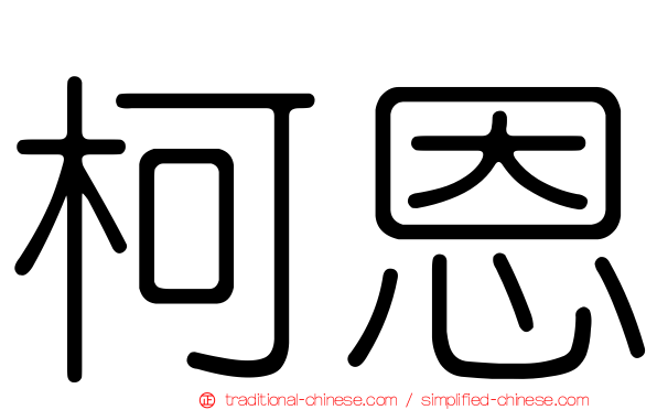 柯恩