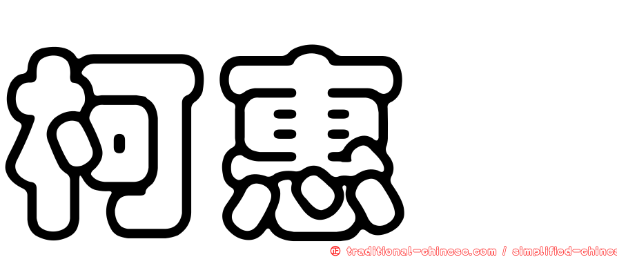 柯惠瑄