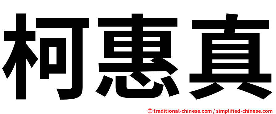 柯惠真