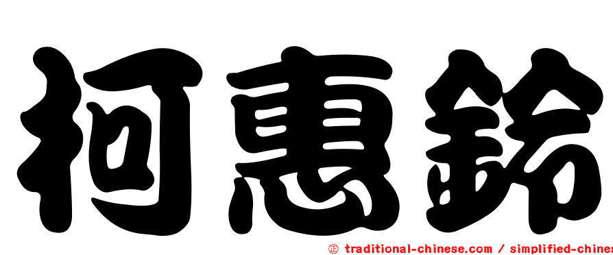 柯惠鈴