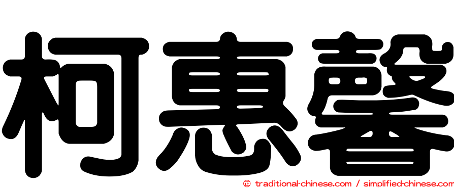 柯惠馨