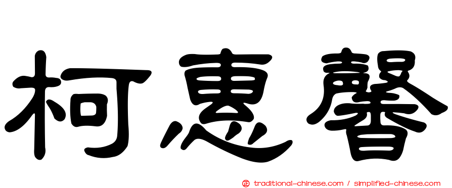 柯惠馨