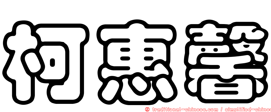 柯惠馨