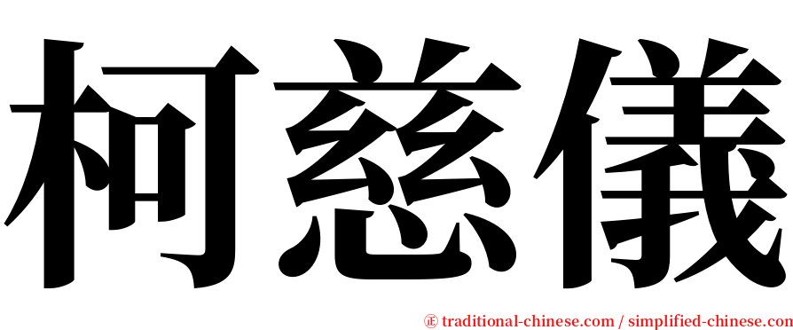柯慈儀 serif font
