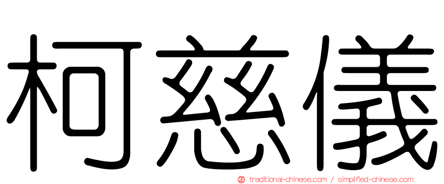 柯慈儀