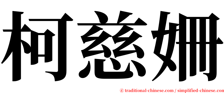 柯慈姍 serif font