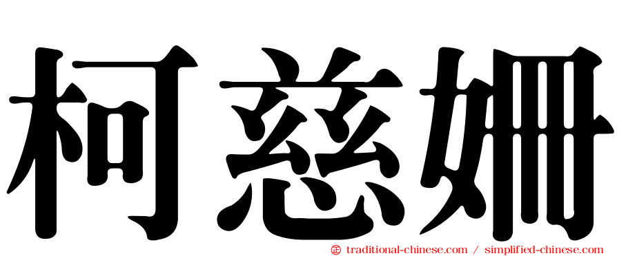 柯慈姍