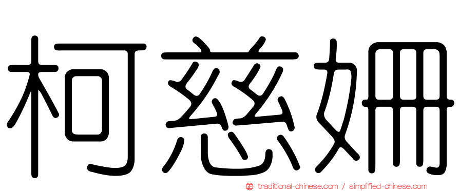 柯慈姍