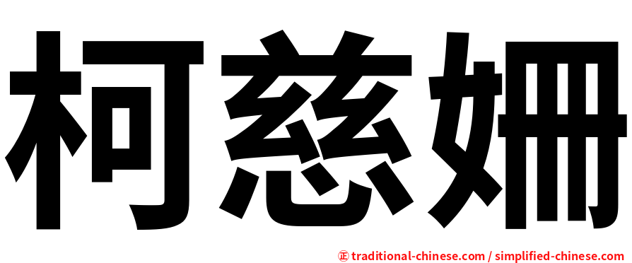 柯慈姍