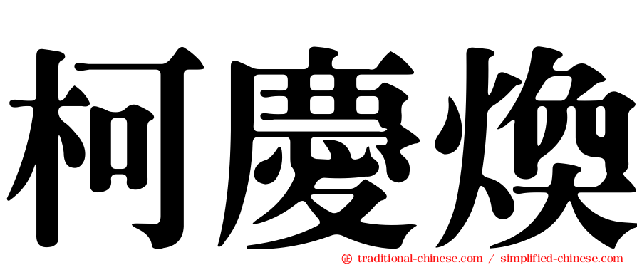 柯慶煥