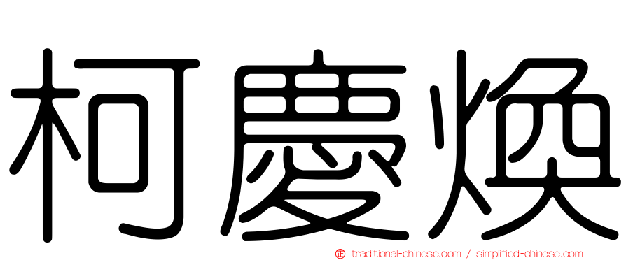 柯慶煥