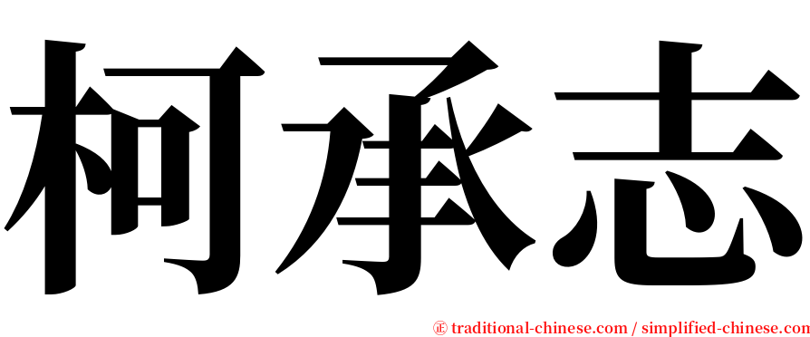 柯承志 serif font