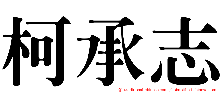 柯承志