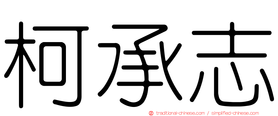 柯承志