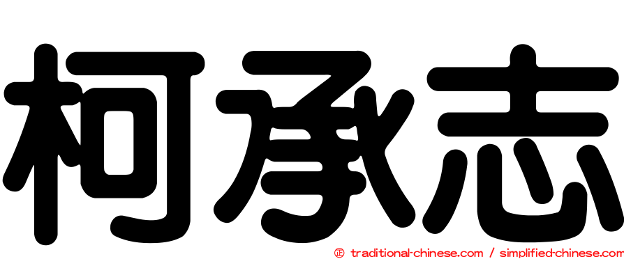 柯承志