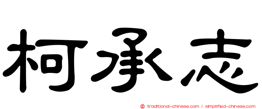 柯承志