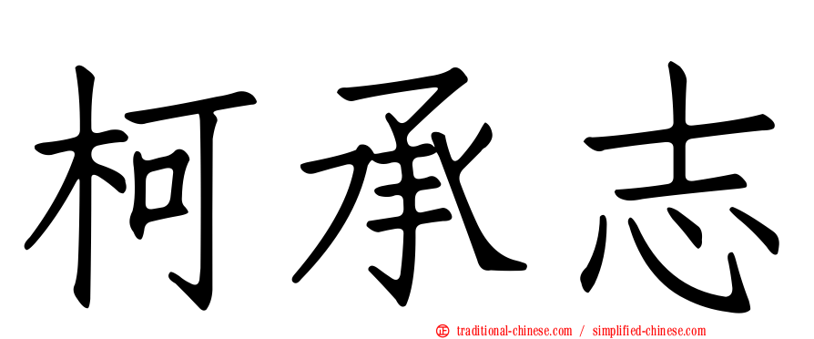 柯承志