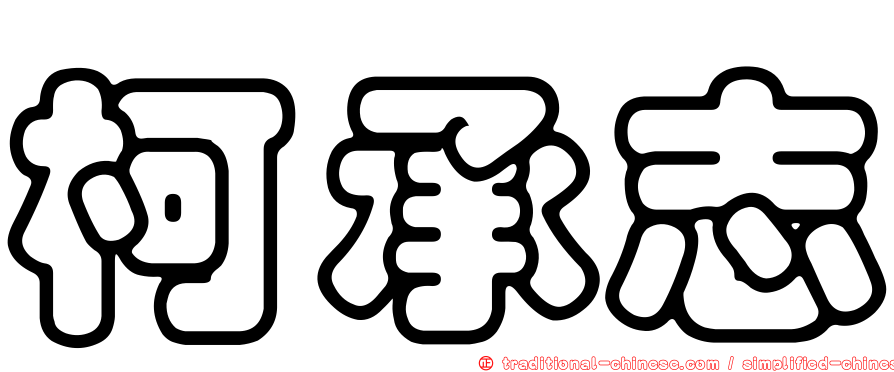 柯承志
