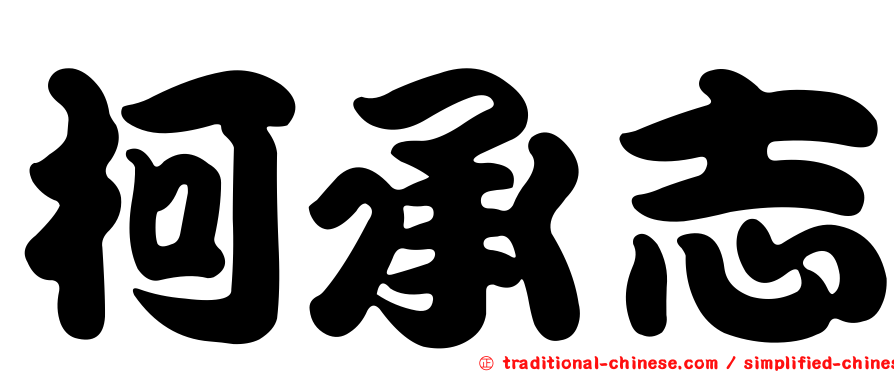 柯承志