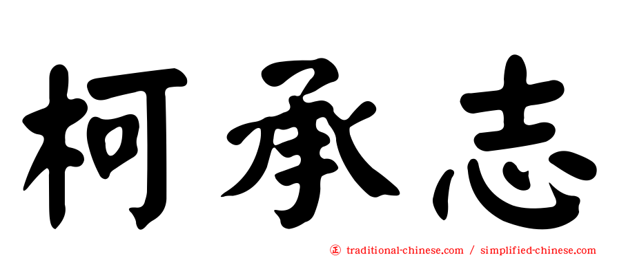 柯承志