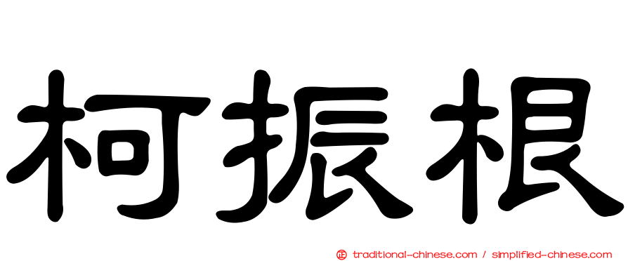 柯振根