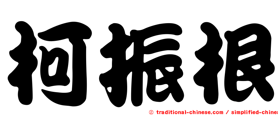 柯振根