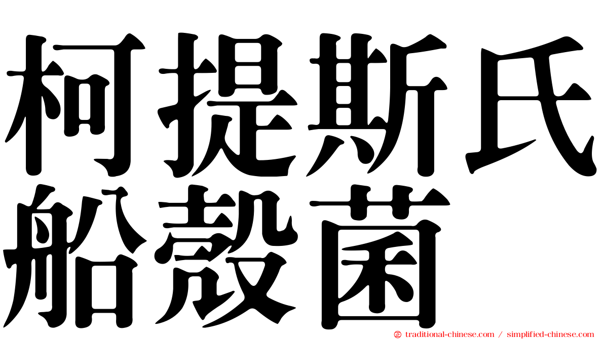 柯提斯氏船殼菌