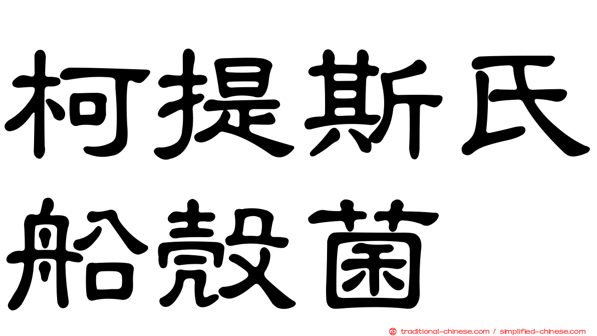 柯提斯氏船殼菌
