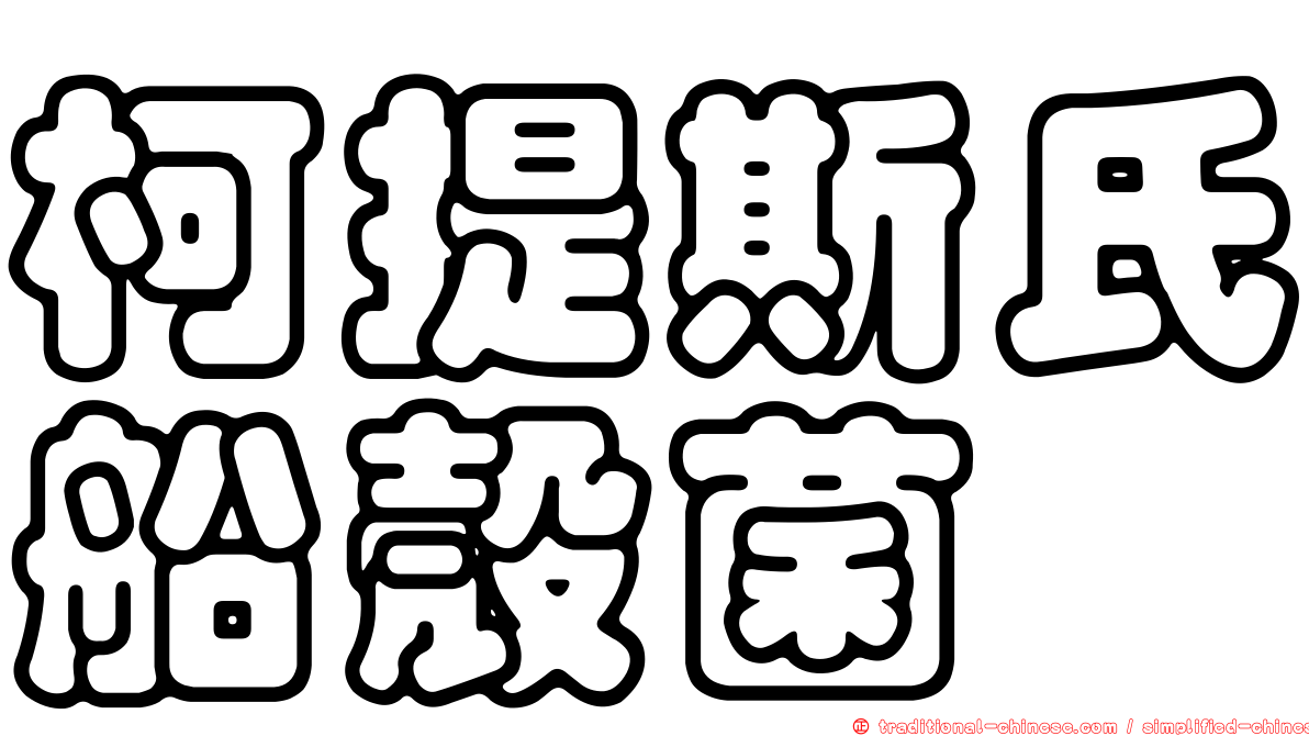 柯提斯氏船殼菌