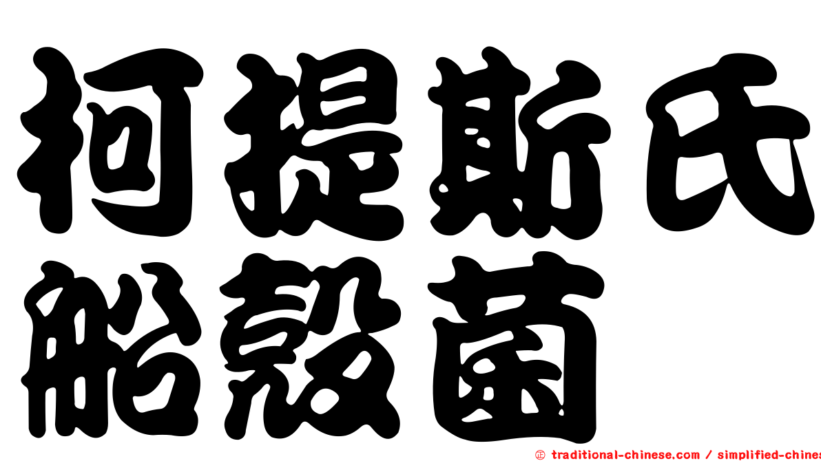 柯提斯氏船殼菌